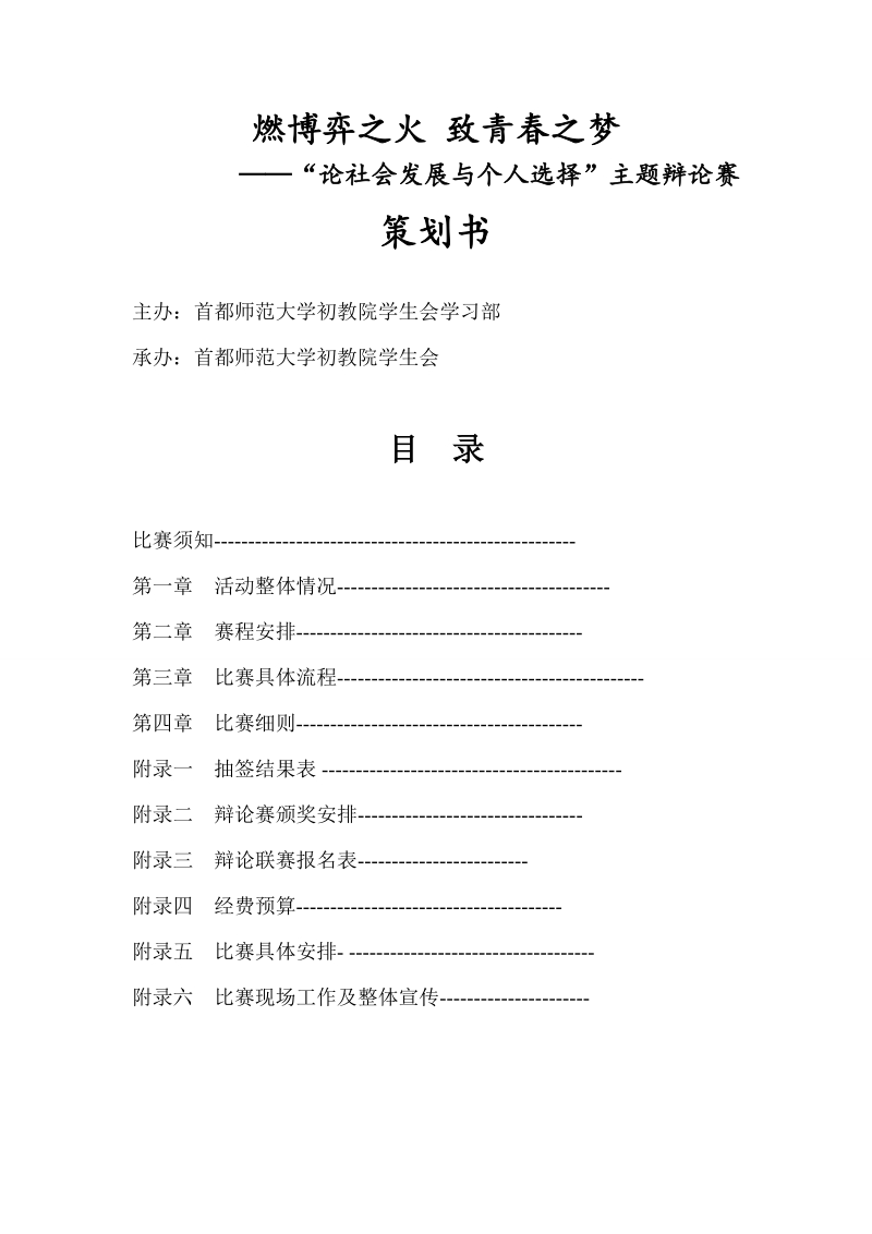 燃博弈之火_致青春之梦——“论社会发展与个人选择”主题辩辩论赛策划书.doc_第1页