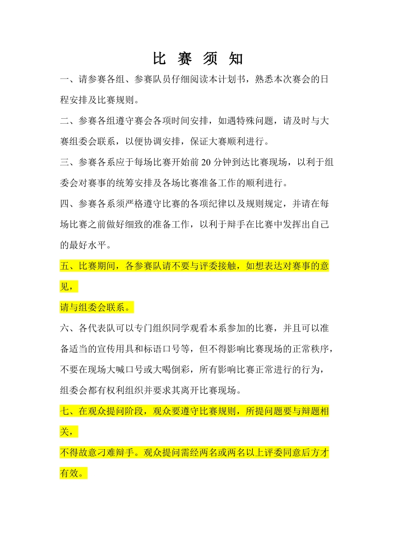 燃博弈之火_致青春之梦——“论社会发展与个人选择”主题辩辩论赛策划书.doc_第2页