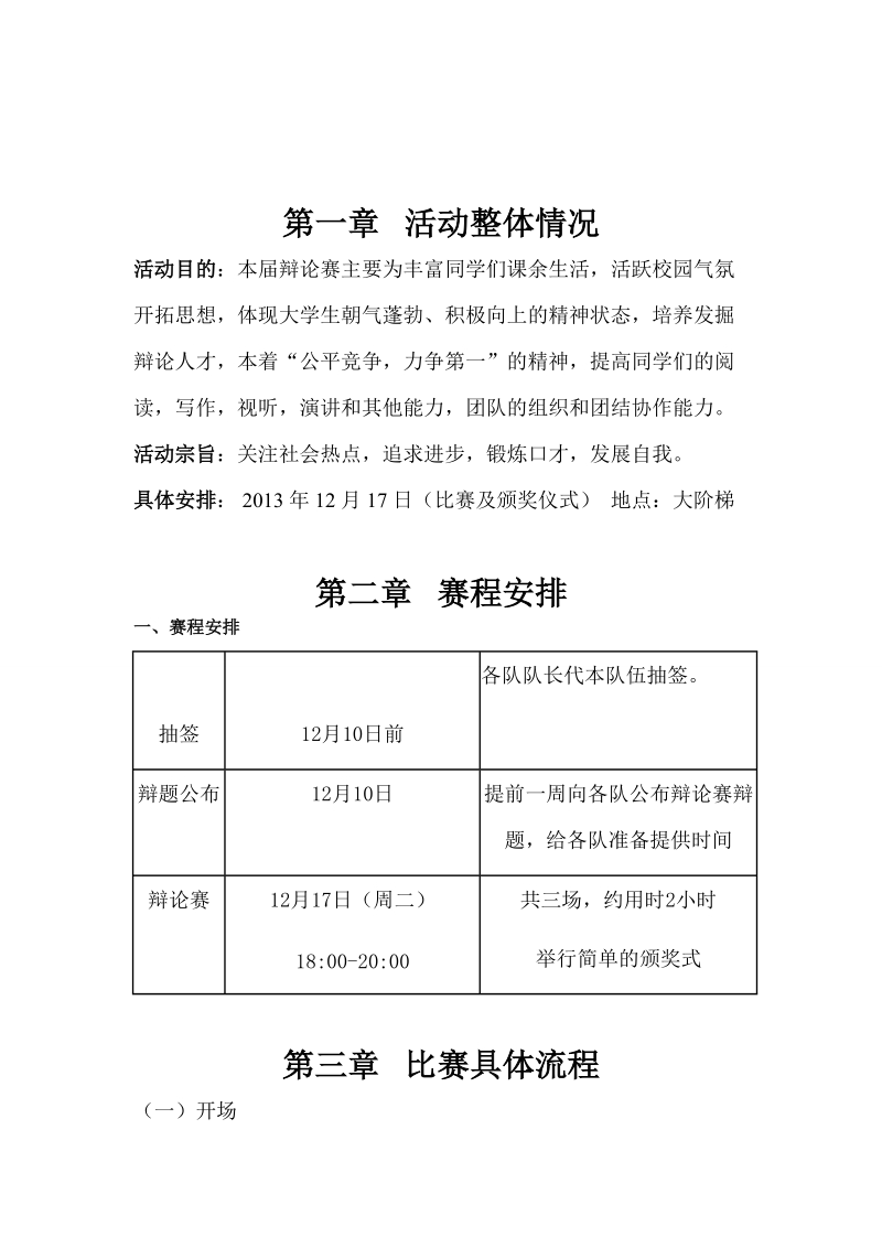 燃博弈之火_致青春之梦——“论社会发展与个人选择”主题辩辩论赛策划书.doc_第3页