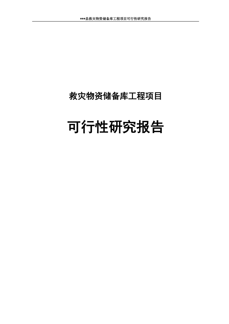 某县救灾物资储备库工程项目可行性研究报告.doc_第1页