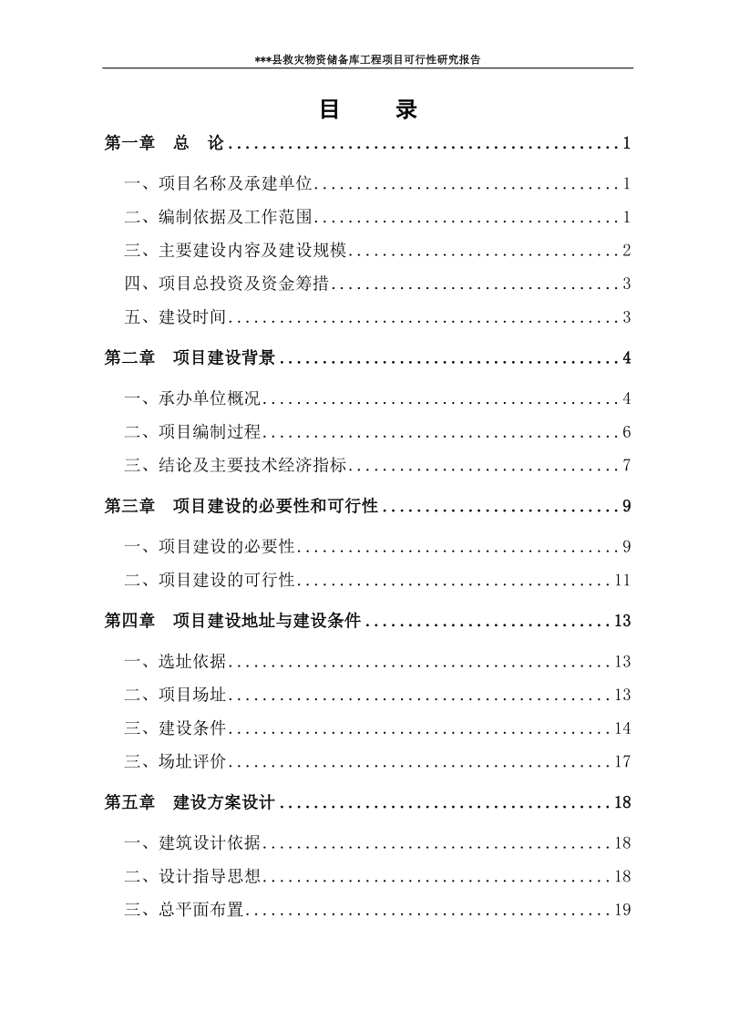 某县救灾物资储备库工程项目可行性研究报告.doc_第2页