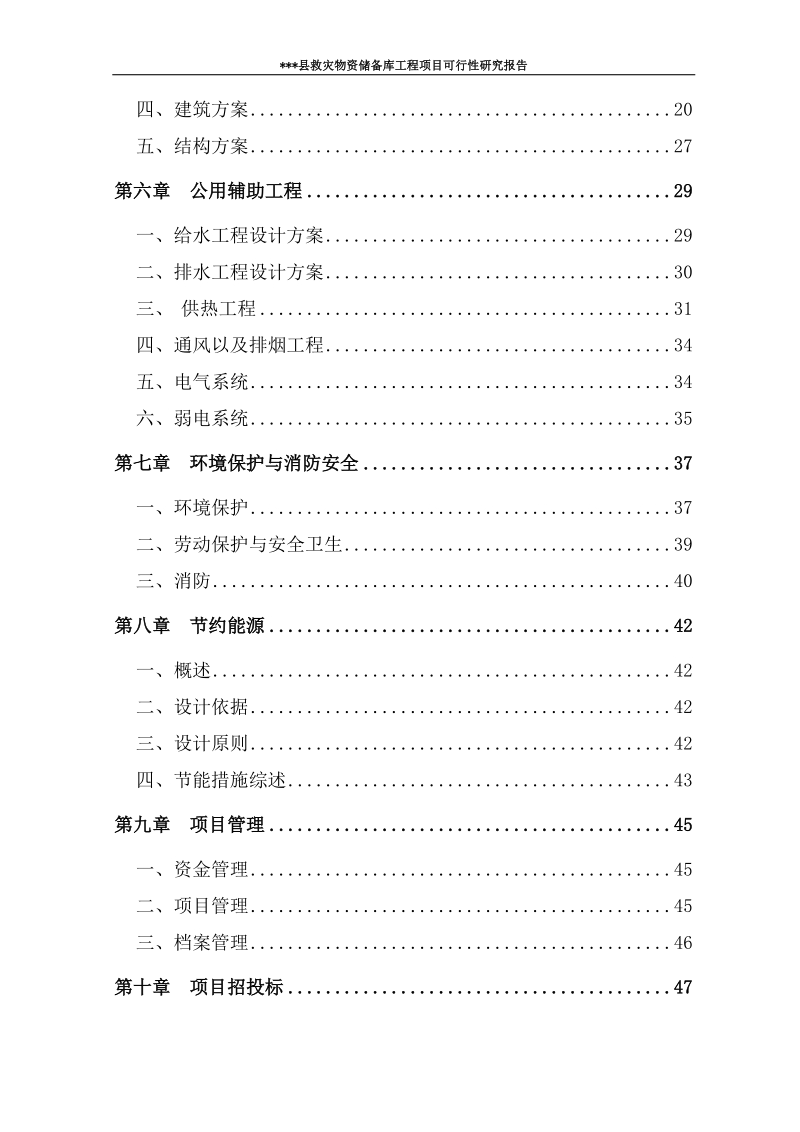 某县救灾物资储备库工程项目可行性研究报告.doc_第3页