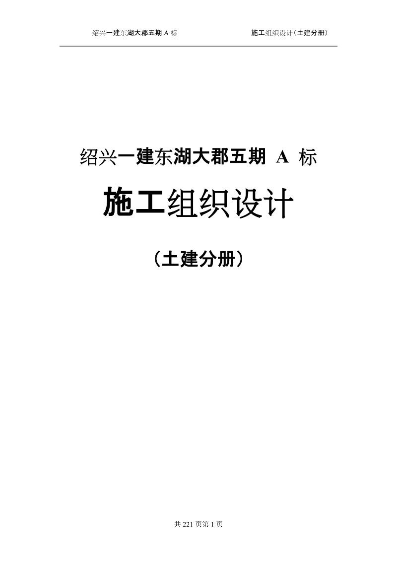 绍兴一建东湖大郡五期 a 标 施工组织设计（土建分册）.doc_第1页