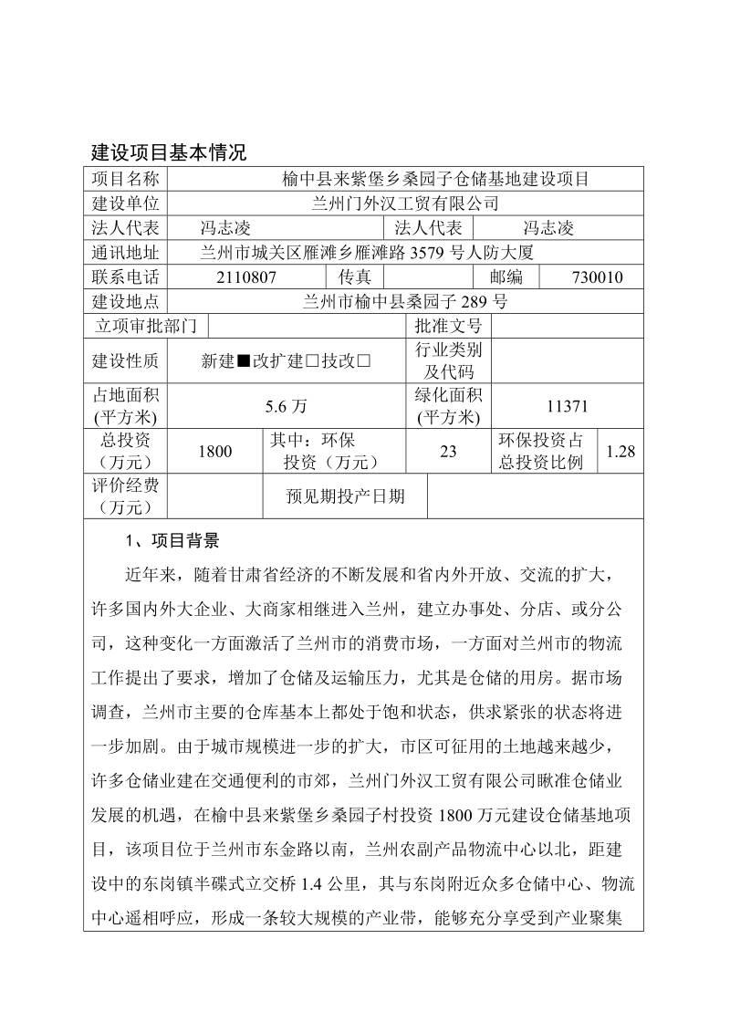 榆中仓库建设项目环境影响报告表.doc_第3页