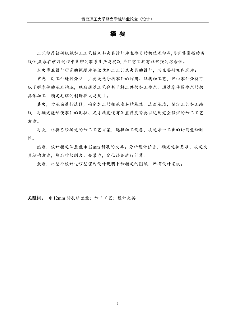 法兰盘加工工艺及夹具设计毕业设计.doc_第2页