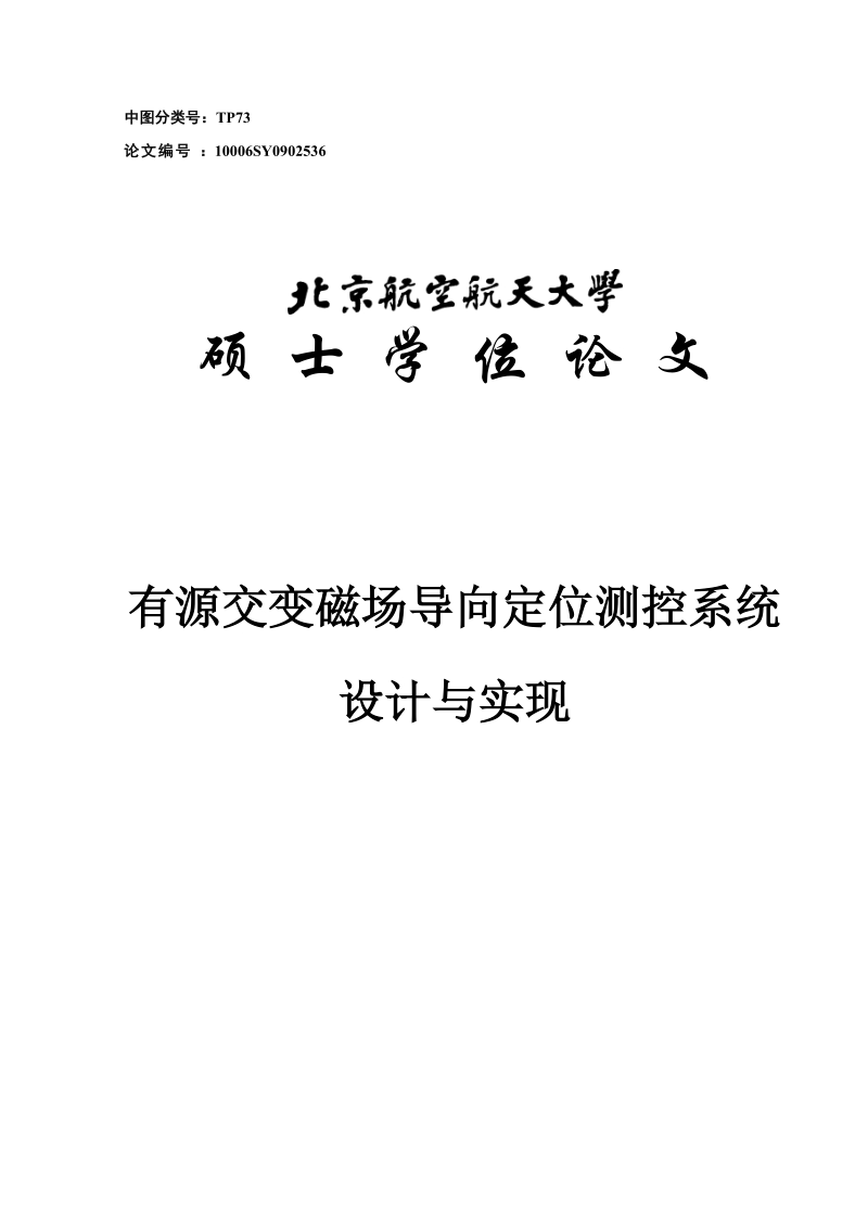 有源交变磁场导向定位测控系统设计与实现硕士学位论文.doc_第1页