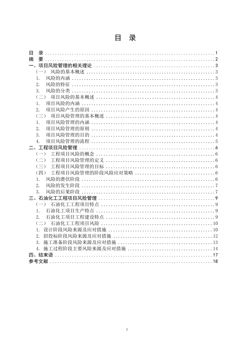 浅析石油化工项目风险管理论文.doc_第2页