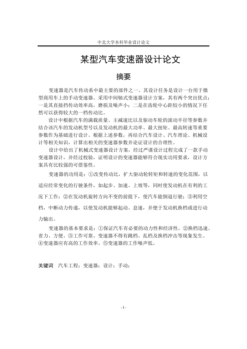 某型汽车变速器设计论文.docx_第1页