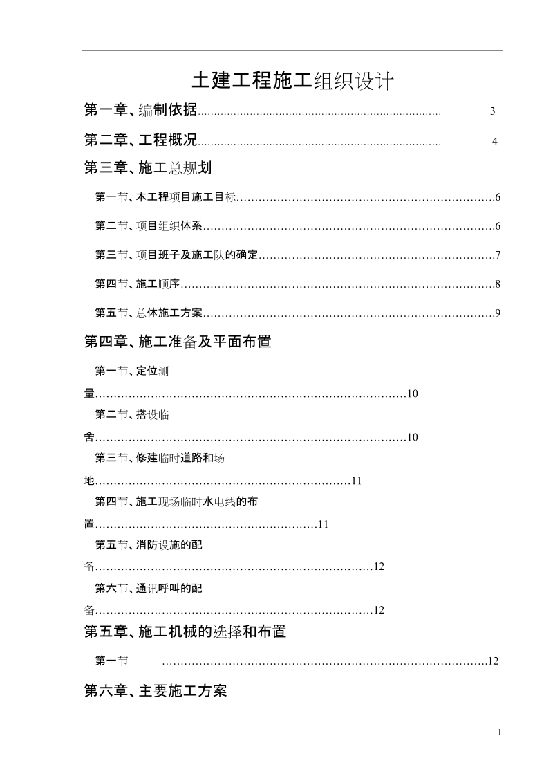 某厂房.综合楼.宿舍楼施工组织设计.doc_第1页