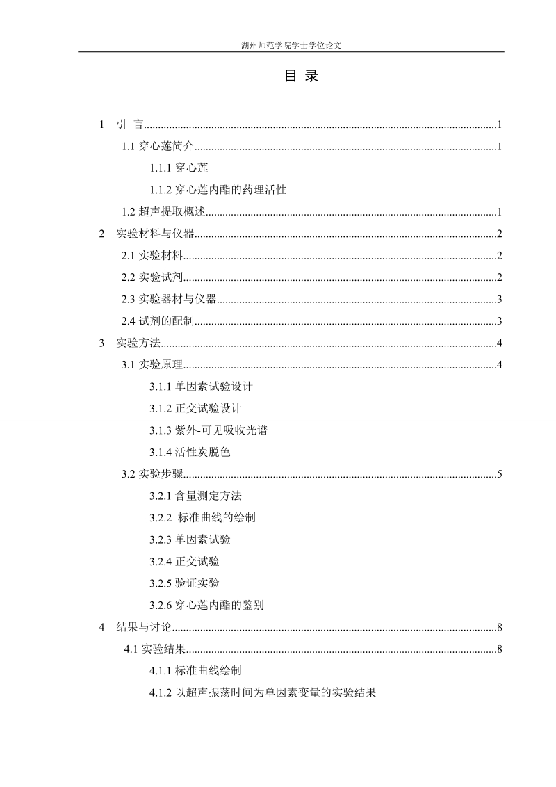 穿心莲内酯的提取工艺研究_毕业论文.doc_第3页