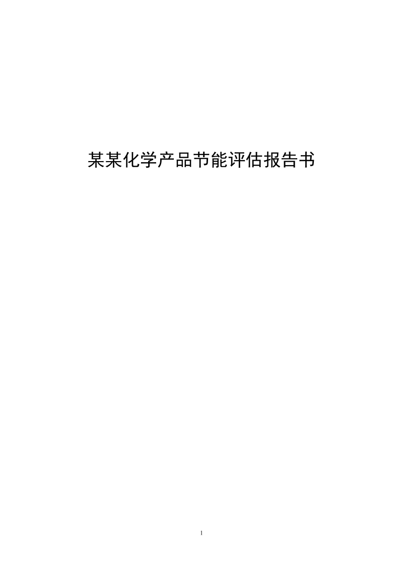 某化学产品节能评估报告书.doc_第1页