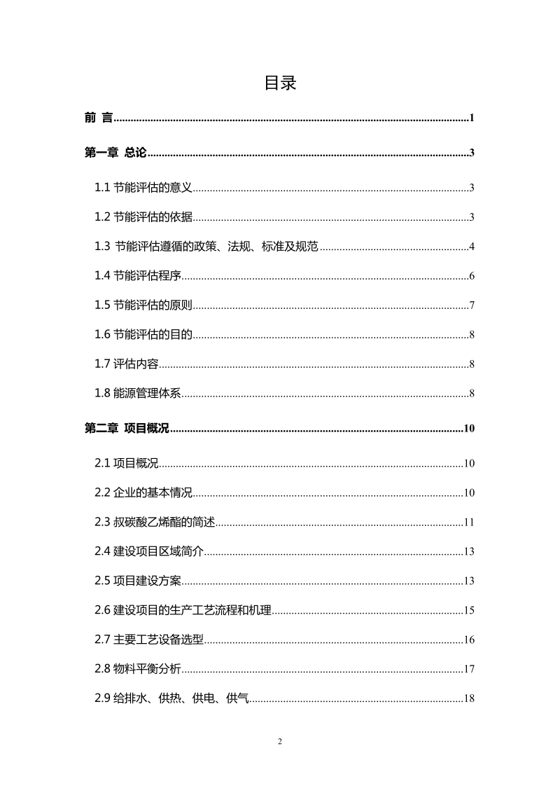 某化学产品节能评估报告书.doc_第2页