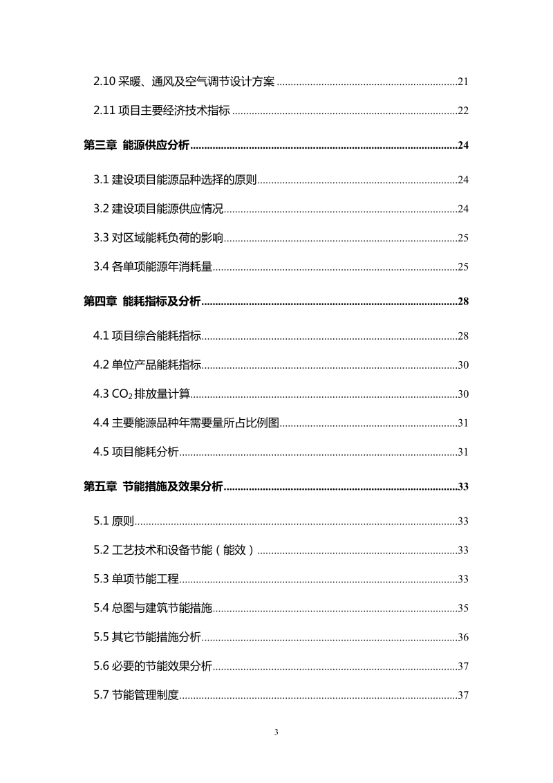 某化学产品节能评估报告书.doc_第3页