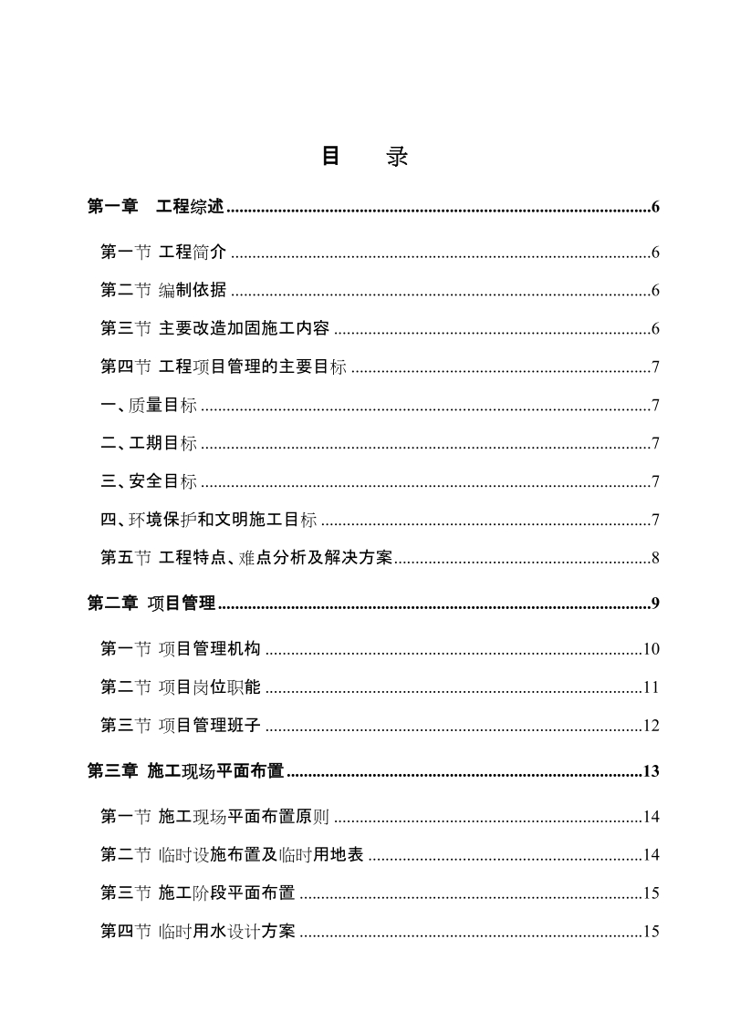 校舍抗震加固工程施工组织设计.doc_第2页