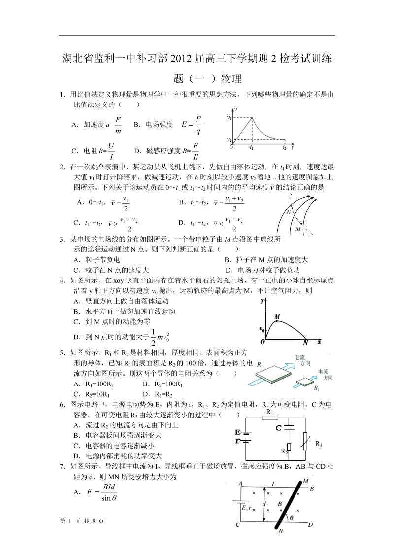 湖北省监利一中补习部2012届高三下学期迎2检考试训练题(一_)物理.doc_第1页