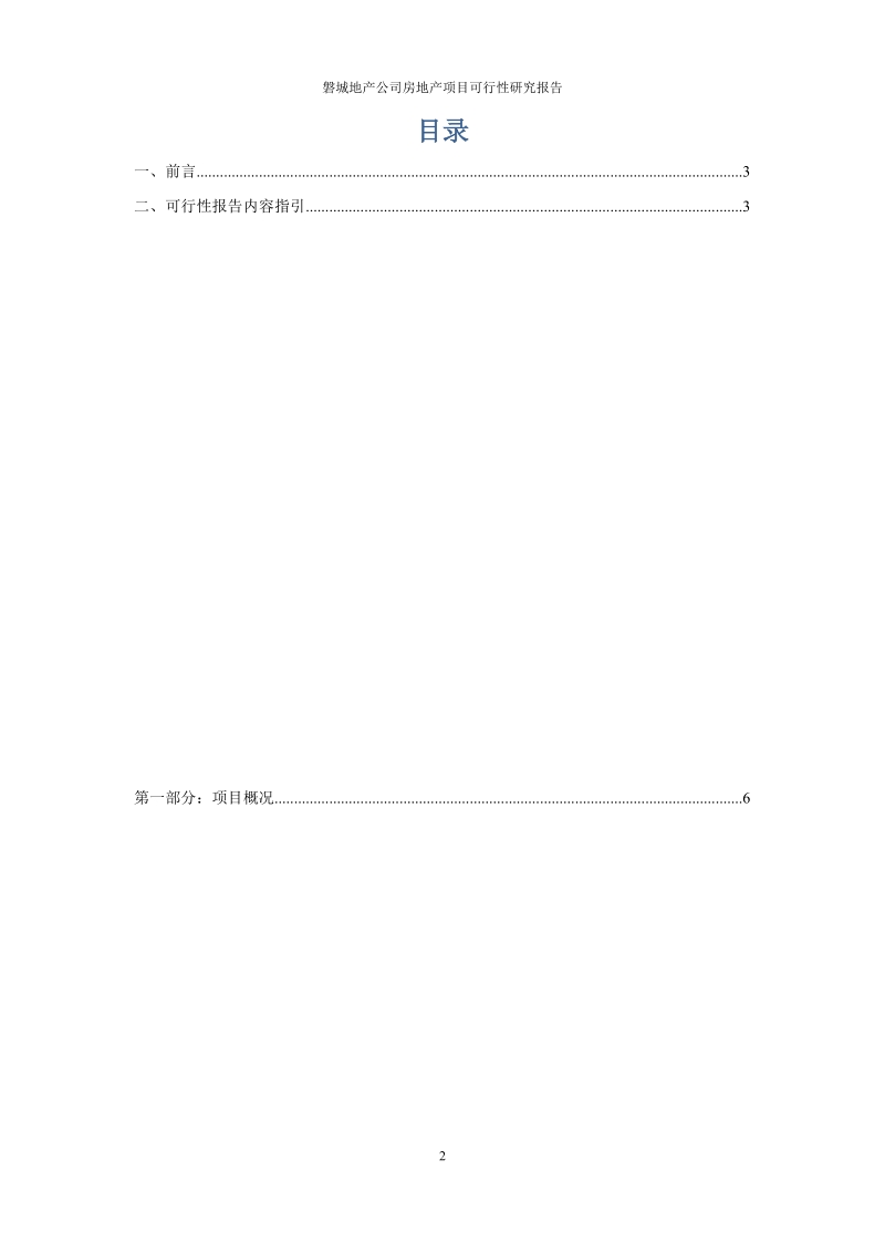 磐城地产公司建设项目可行性研究报告.docx_第2页