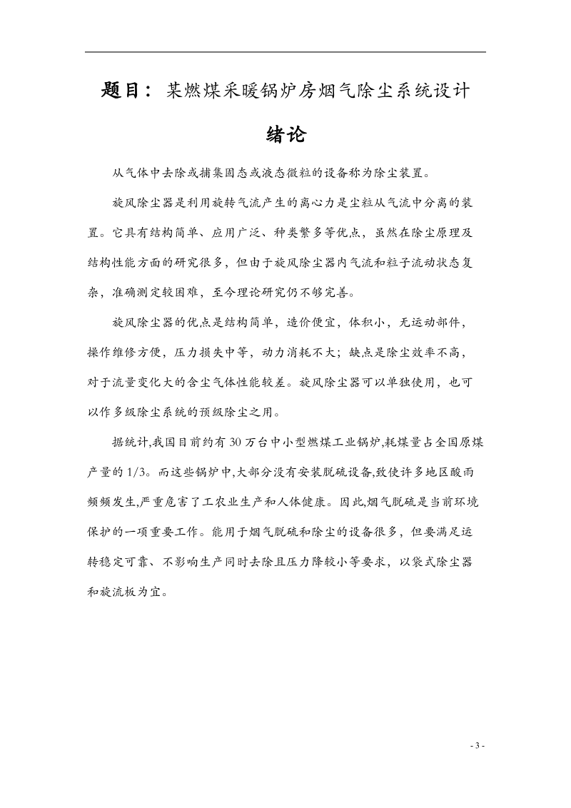 某燃煤采暖锅炉房烟气除尘系统设计.docx_第3页