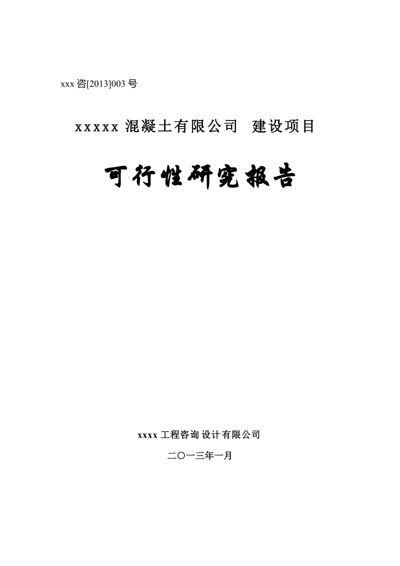 某混凝土搅拌站建设项目可行性研究报告.doc_第1页