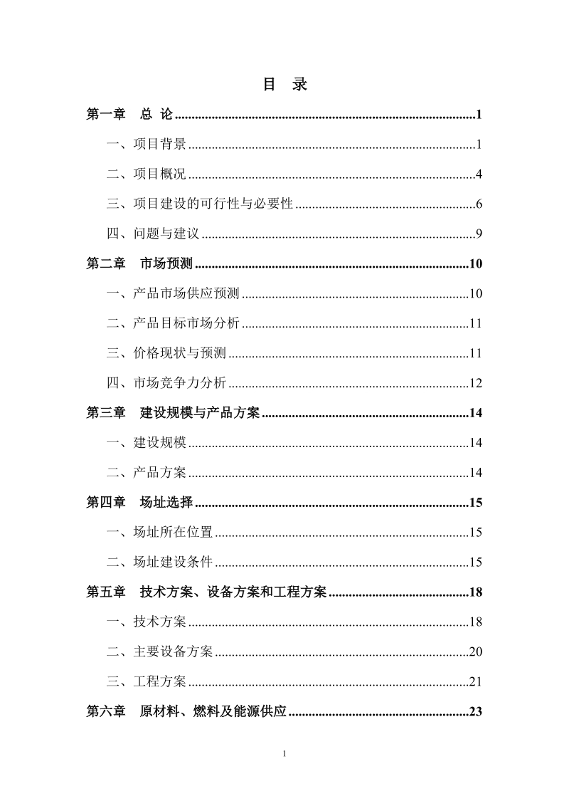 某混凝土搅拌站建设项目可行性研究报告.doc_第2页