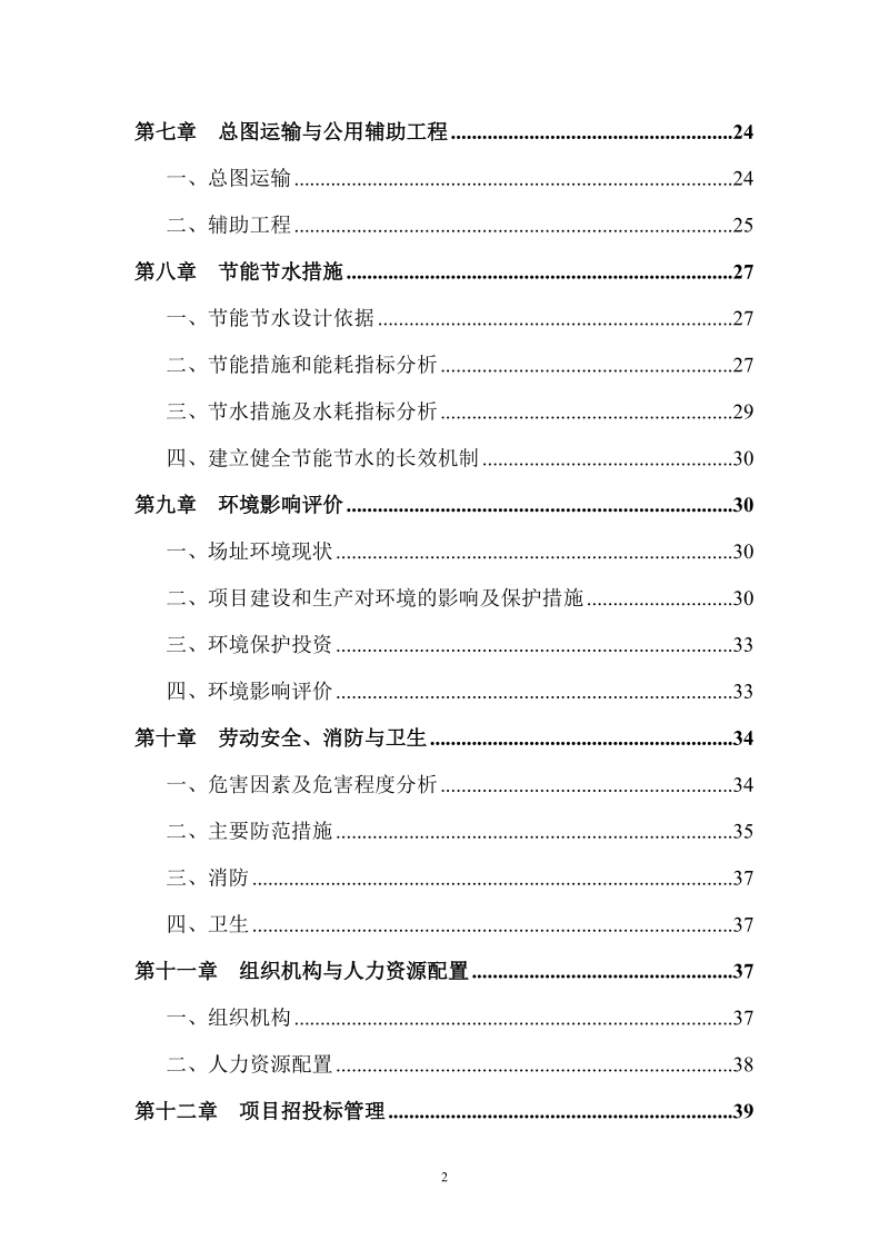 某混凝土搅拌站建设项目可行性研究报告.doc_第3页