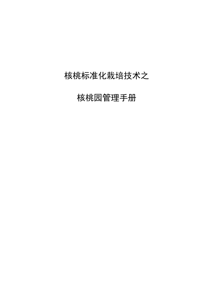 核桃标准化栽培技术.docx_第1页