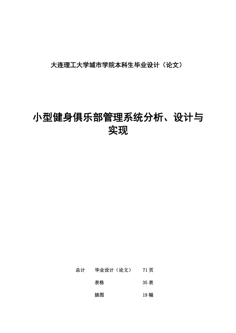 本科生毕业设计（论文）_小型健身俱乐部管理系统分析、设计与实现.doc_第1页