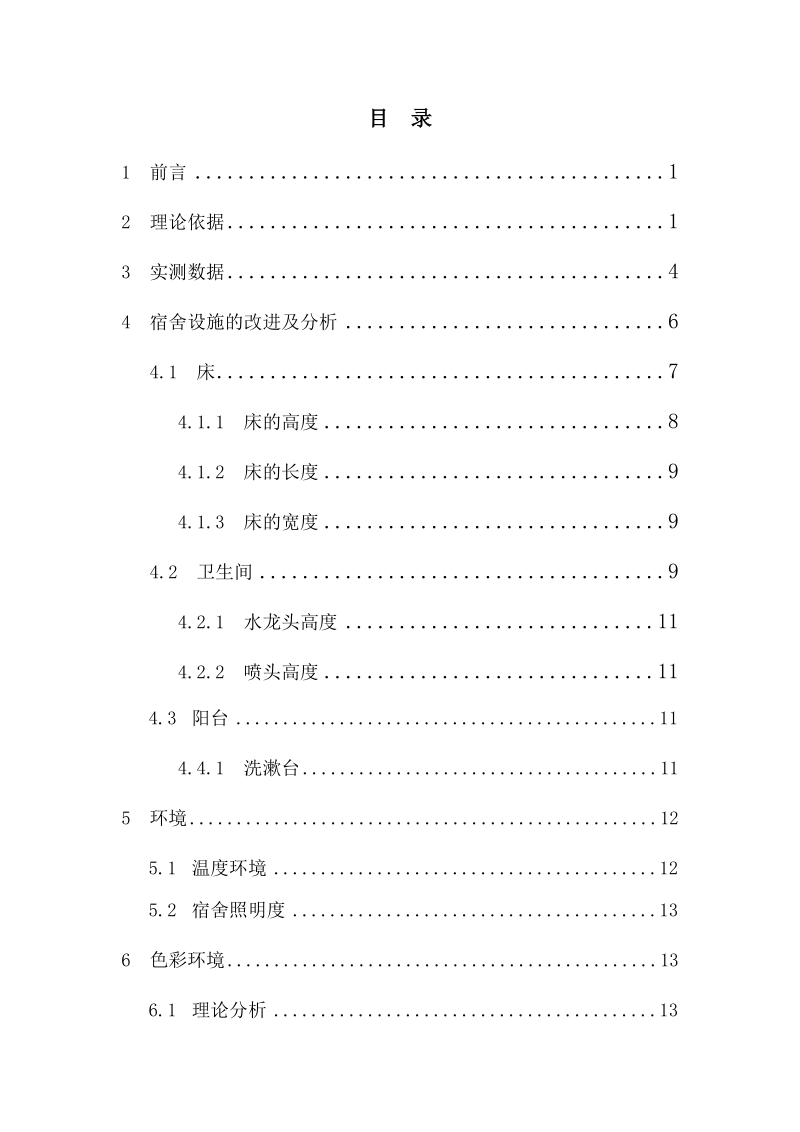 湖南工学院安全人机工程课程设计.doc_第2页