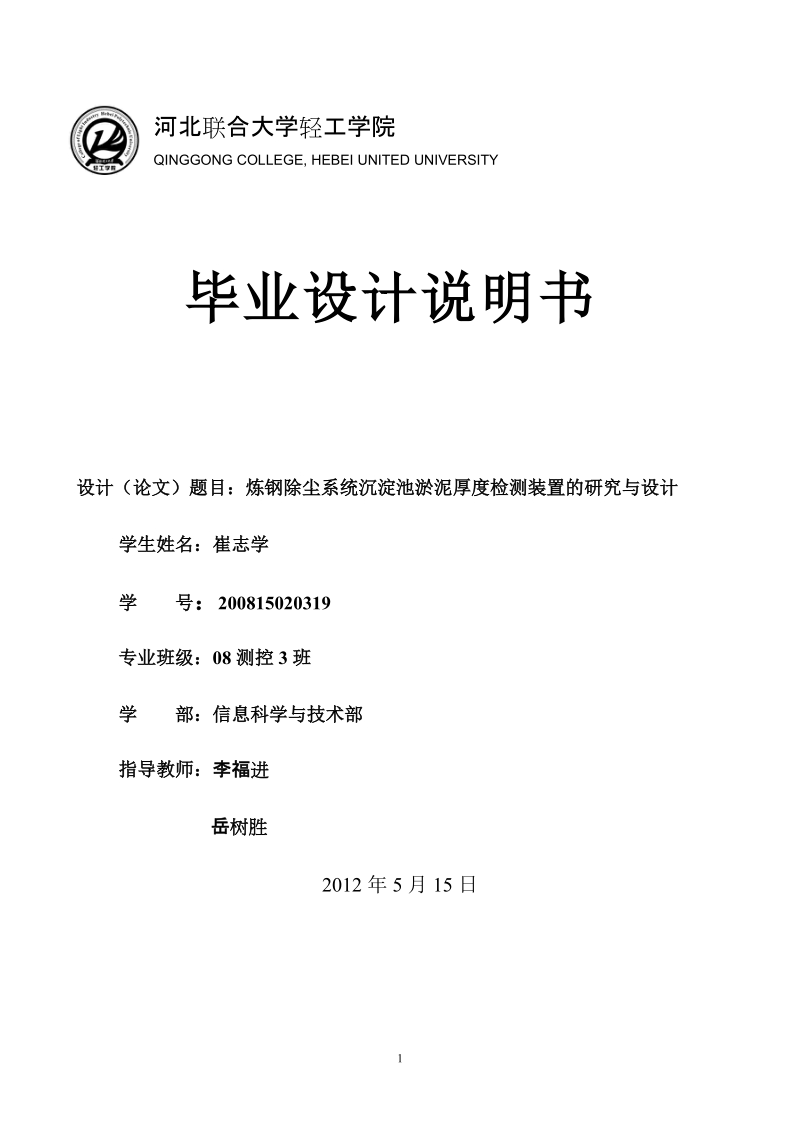 河北联合大学轻工学院毕业论文.doc_第1页