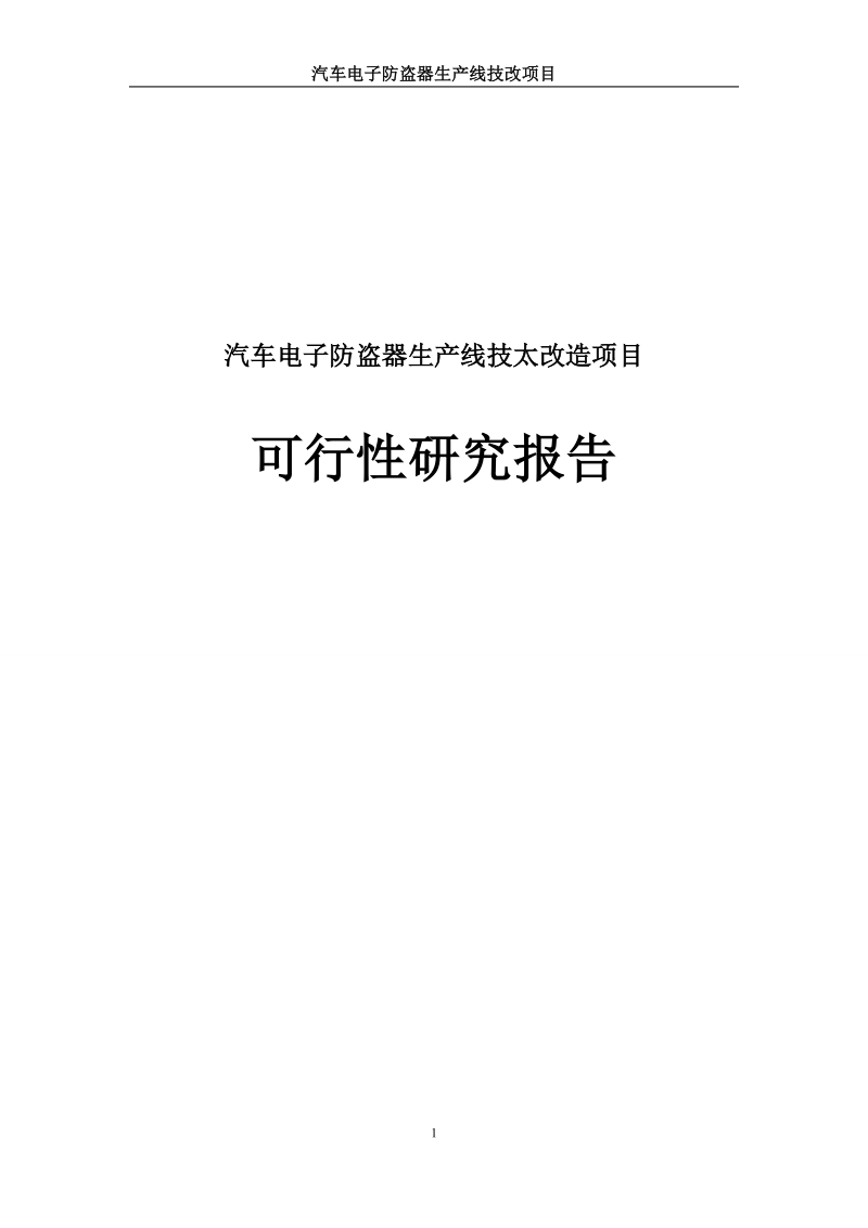 汽车电子防盗器生产线技术改造建设项目可行性研究报告.doc_第1页