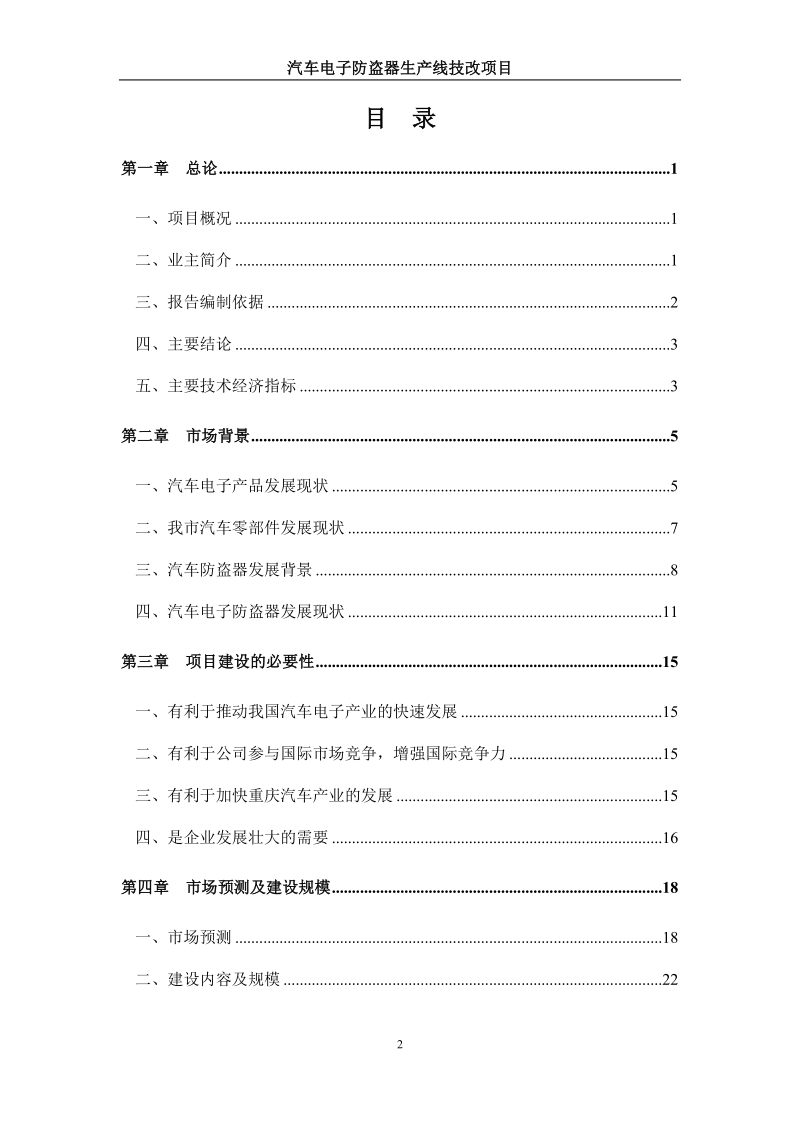 汽车电子防盗器生产线技术改造建设项目可行性研究报告.doc_第2页