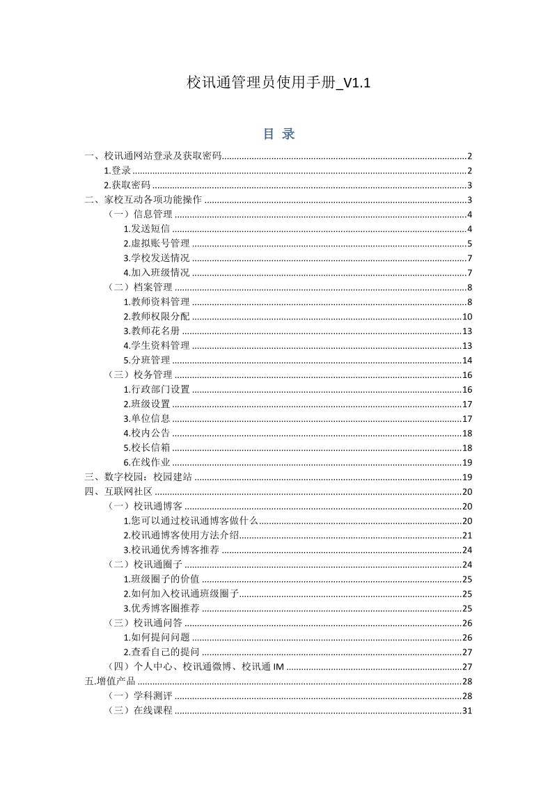 校讯通管理员使用手册.doc_第1页