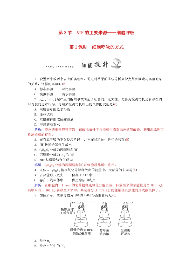 2015-2016学年高一生物知能提升训练：5.3.1《ATP的主要来源-细胞呼吸》（新人教版必修1）   Word版含解析.doc_第1页