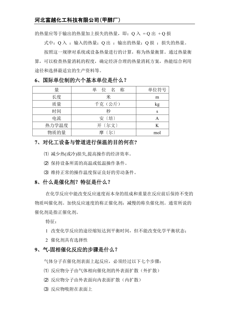 河北富越化工科技有限公司甲醇厂净化题库.doc_第2页