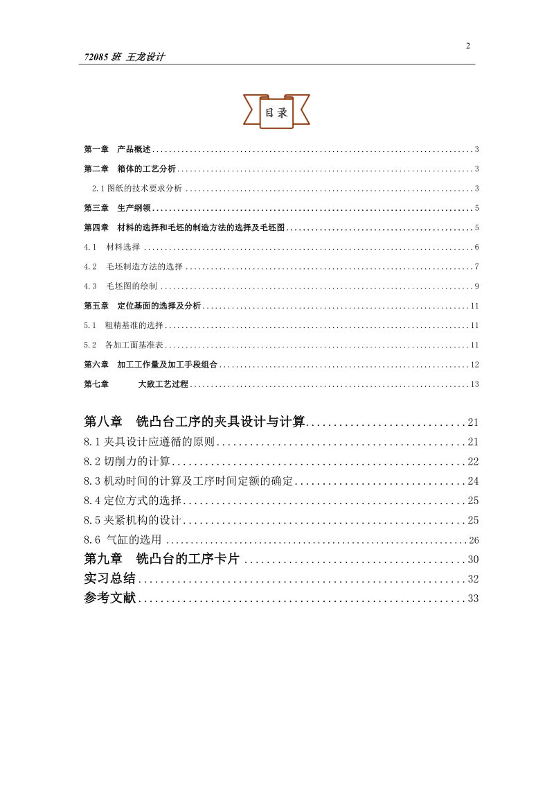 机械制造工艺学课程设计-粗镗轴承孔夹具设计.doc_第2页