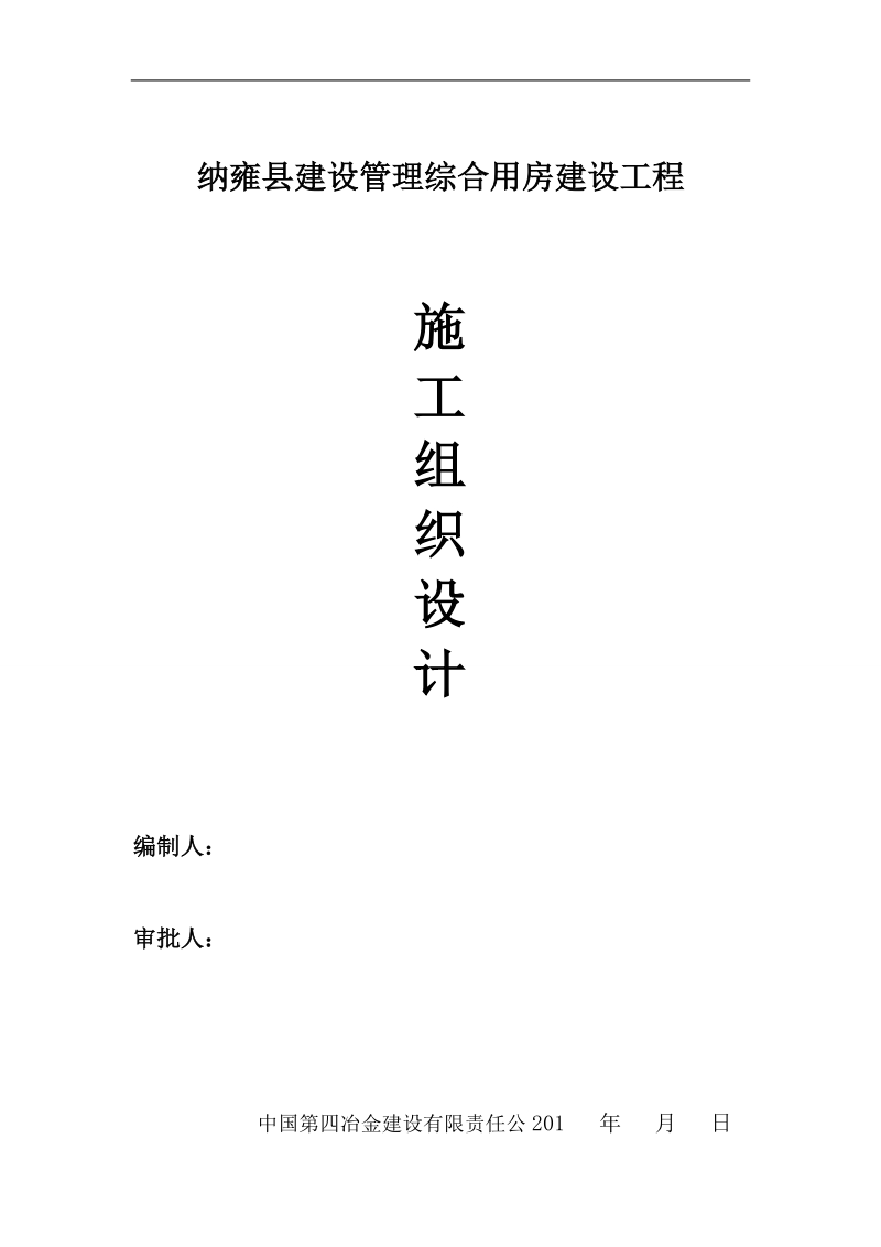 纳雍县建设管理综合用房建设工程施工组织设计.doc_第1页