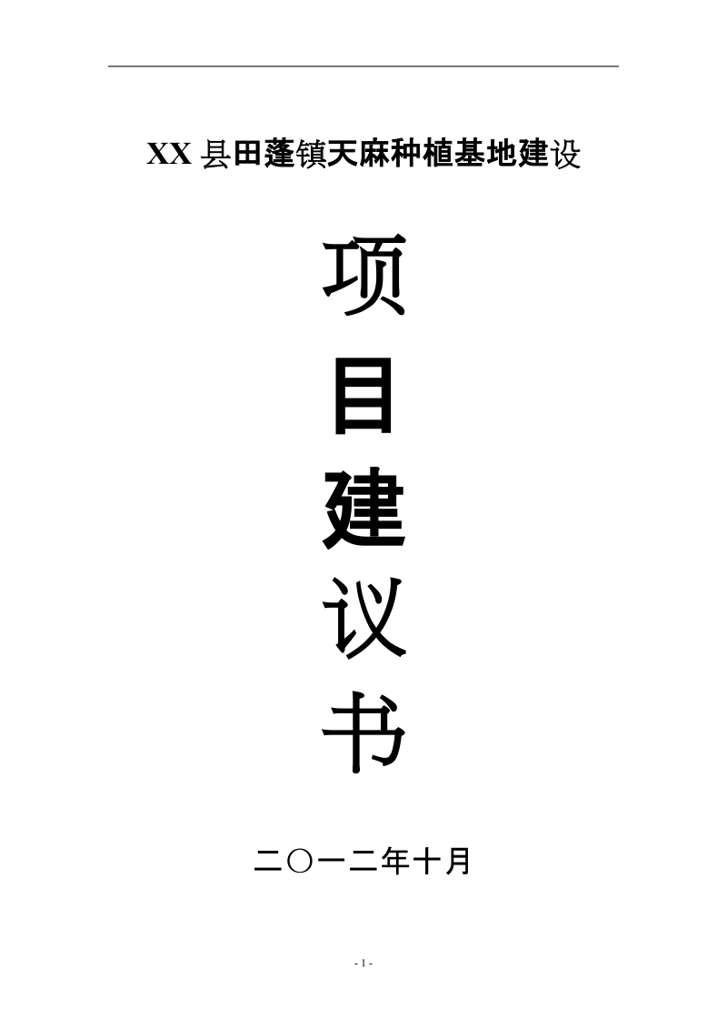 田蓬镇天麻种植基地建设项目建议书.doc_第1页