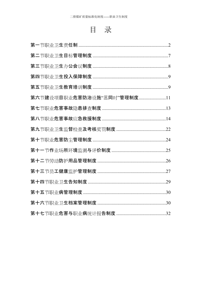 煤矿职业卫生管理制度汇编修改稿.doc_第2页