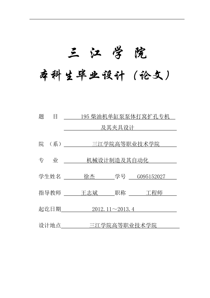 机械设计制造及其自动化专业毕业论文(设计)——195柴油机单缸泵泵体打窝扩孔专机及其夹具设计.doc_第1页