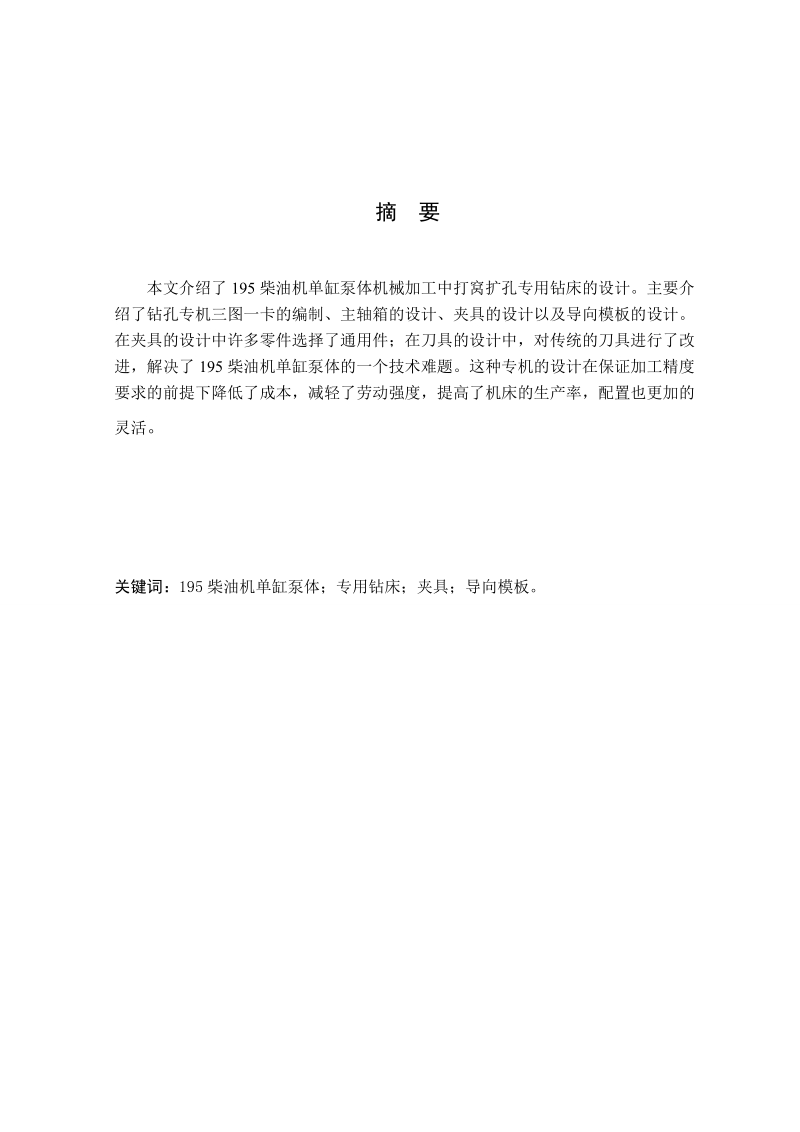 机械设计制造及其自动化专业毕业论文(设计)——195柴油机单缸泵泵体打窝扩孔专机及其夹具设计.doc_第2页