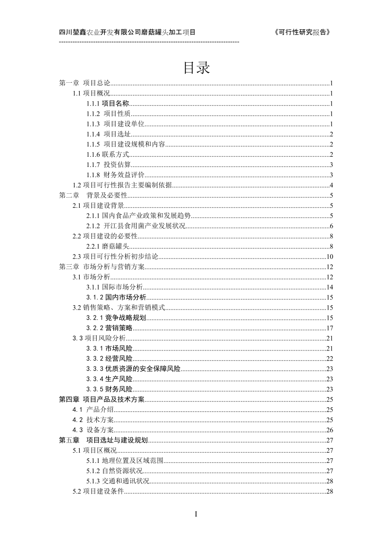 磨菇罐头加工项目可行性研究报告.doc_第1页