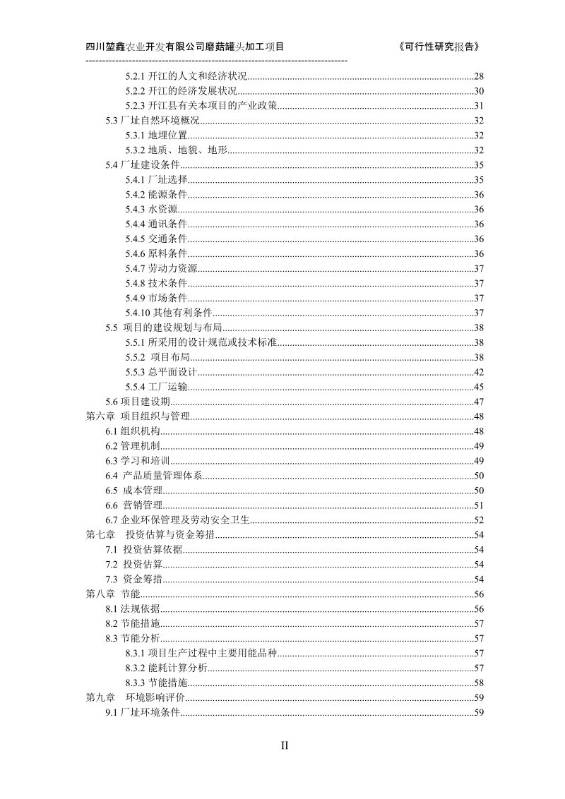 磨菇罐头加工项目可行性研究报告.doc_第2页