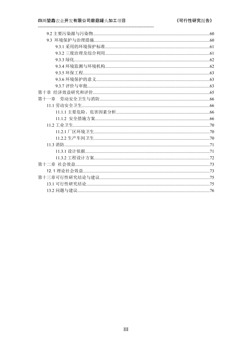 磨菇罐头加工项目可行性研究报告.doc_第3页