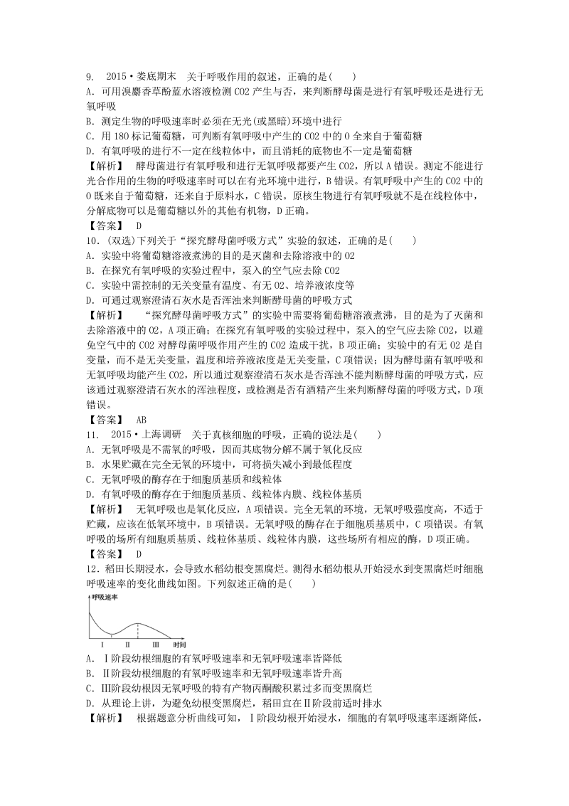 2015-2016高中生物 5.3ATP的主要来源-细胞呼吸课后作业 新人教版必修1.pdf_第3页