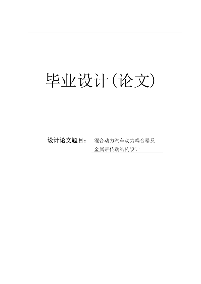 混合动力汽车动力耦合器及金属带传动结构设计毕业设计论文.doc_第1页