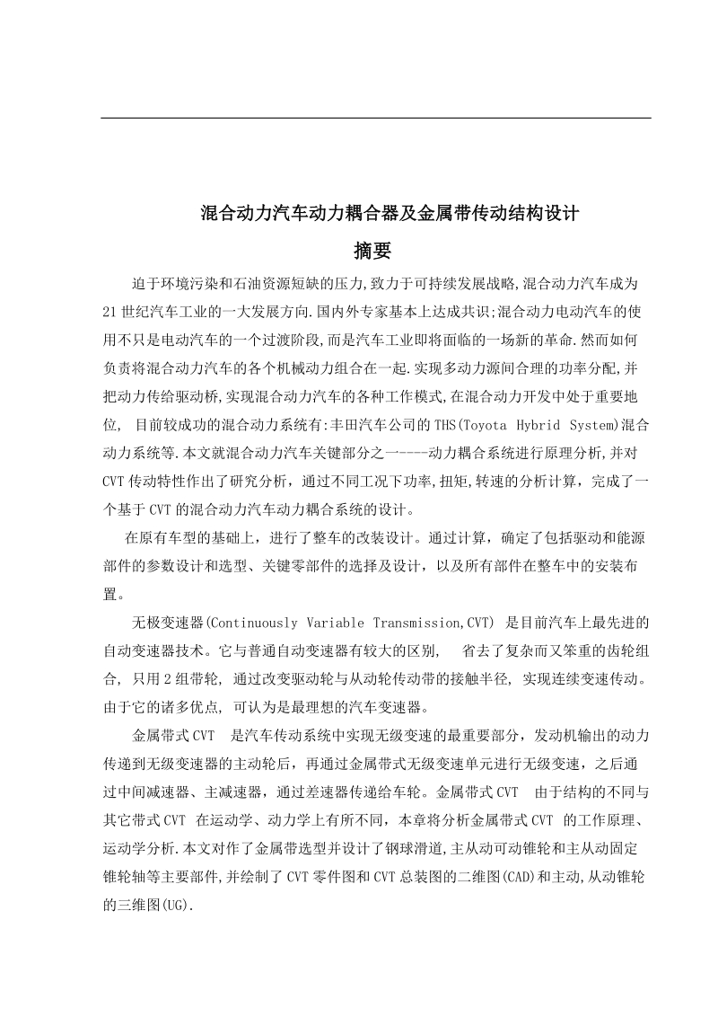 混合动力汽车动力耦合器及金属带传动结构设计毕业设计论文.doc_第2页