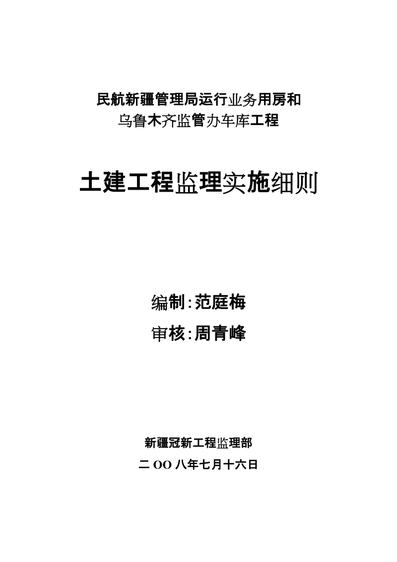 民航管理局运行业用房工程土建监理细则.doc_第1页