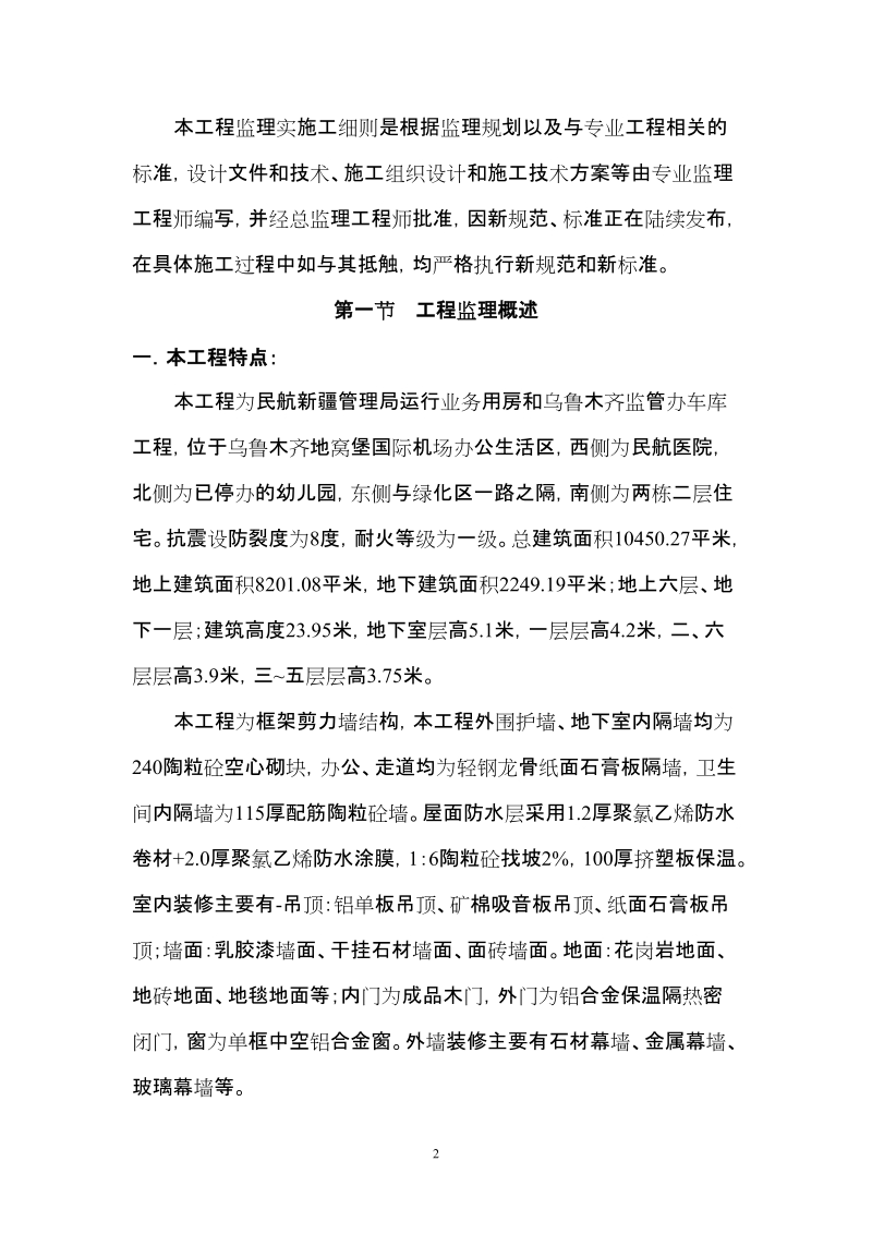 民航管理局运行业用房工程土建监理细则.doc_第2页