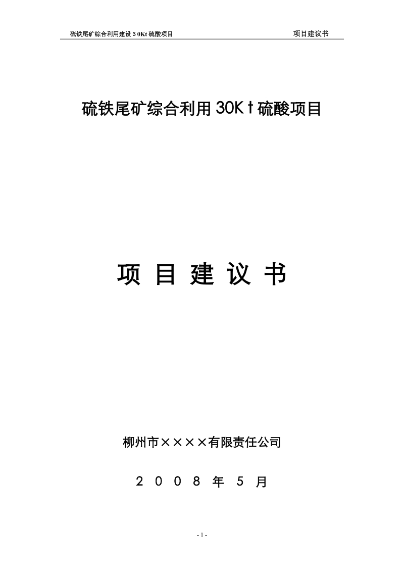 硫铁尾矿综合利用30kt硫酸项目项目建议书.doc_第1页