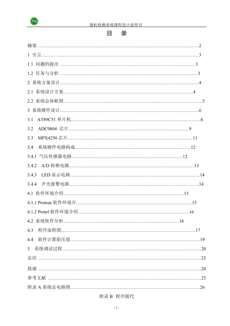 汽车胎压检测系统课程设计.doc_第2页