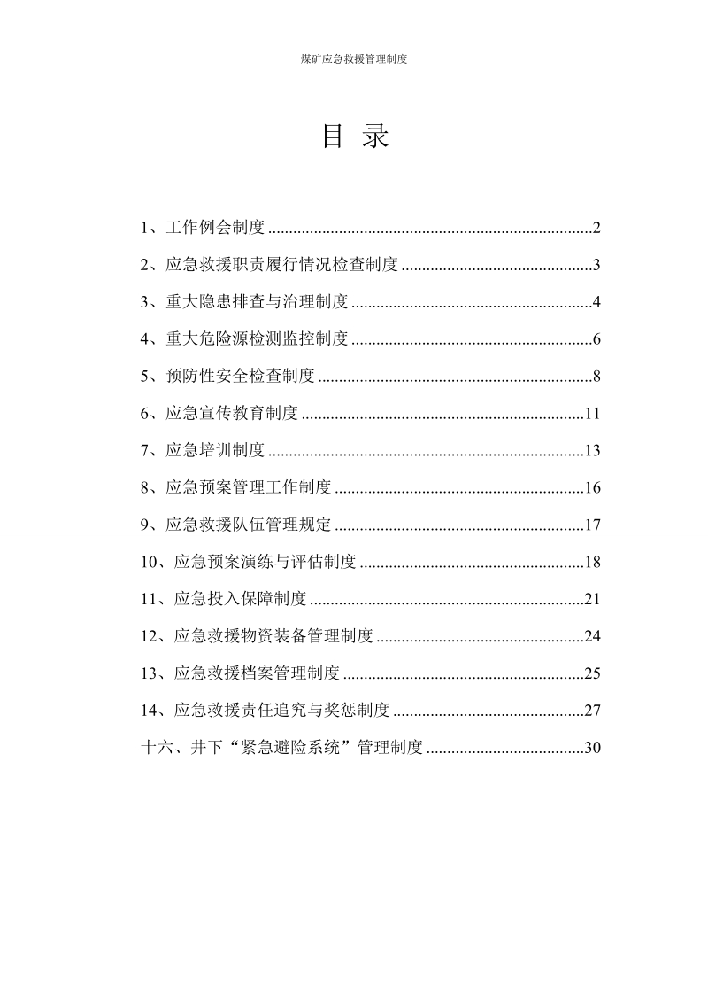 煤矿应急救援管理制度汇编终稿.doc_第2页